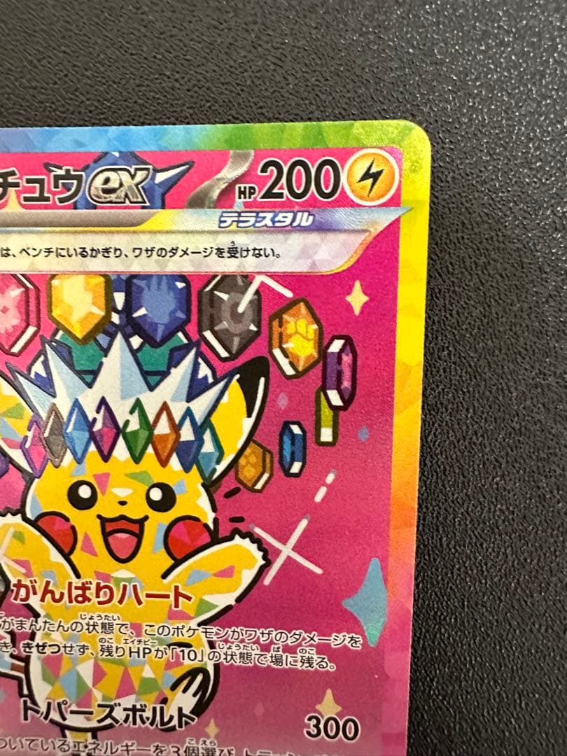 ピカチュウ ex SAR HP200