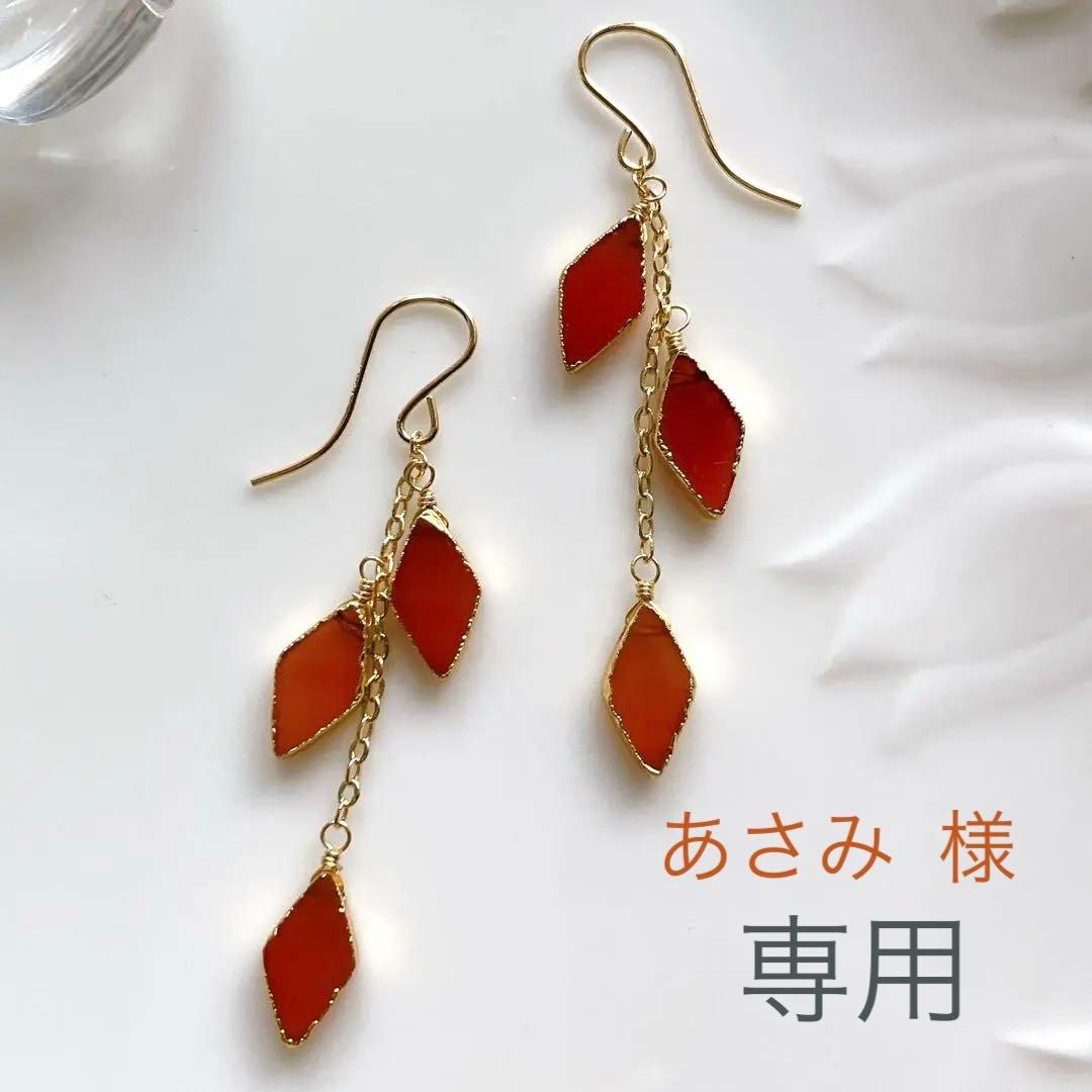 あさみ◆一点物✧カーネリアンピアス✧14kgf