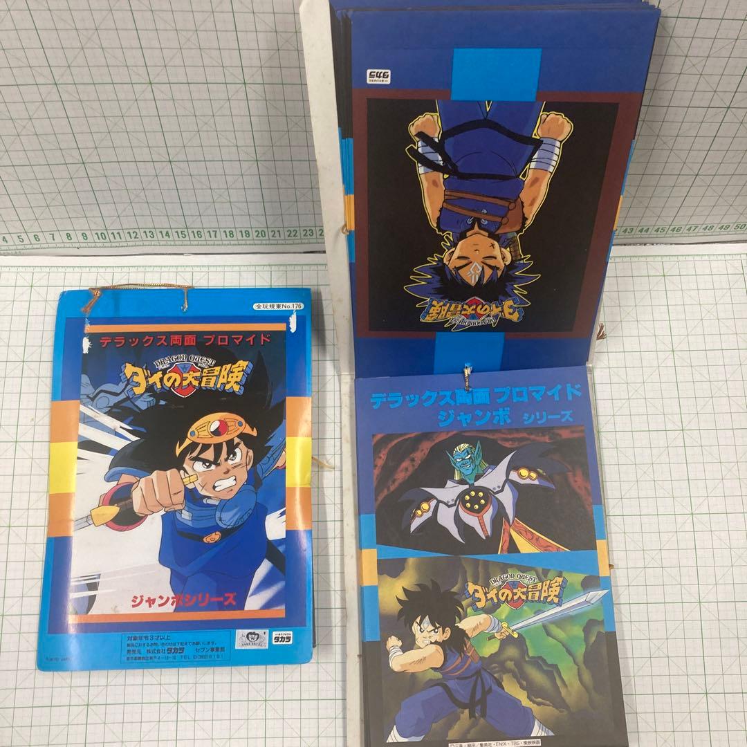 1991年タカラ、セブンドラゴンクエスト初期ダイの大冒険デラックス両面ブロマイド
