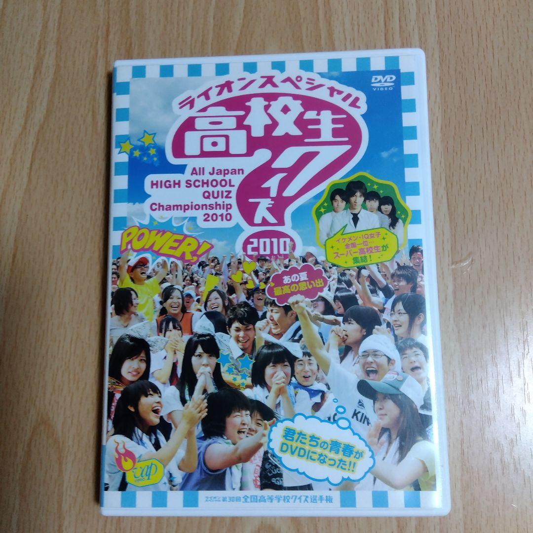 ライオンスペシャル 高校生クイズ 2010 DVD