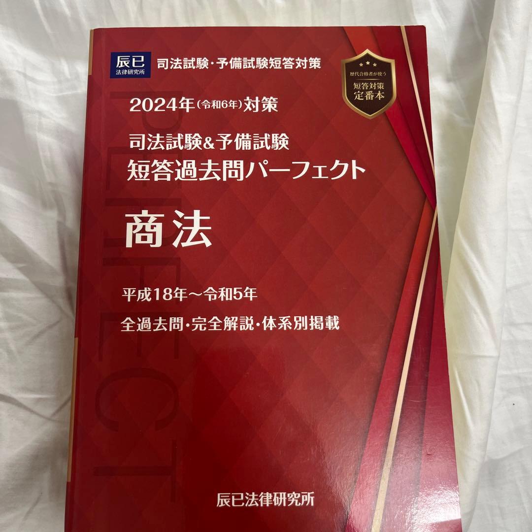 司法試験&予備試験短答過去問パーフェクト 5 2024年(令和6年)対策