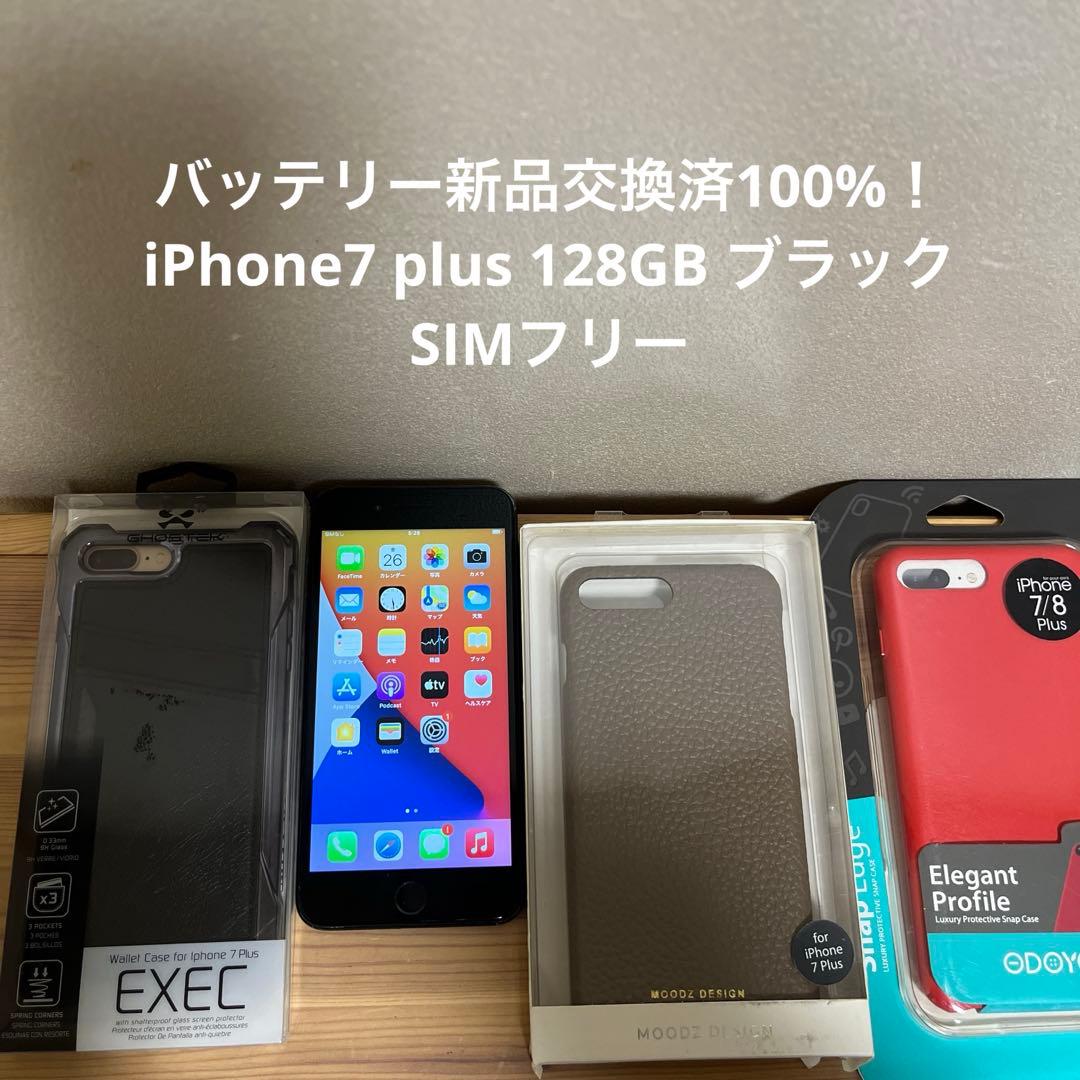 バッテリー新品交換済100%！iPhone7 plus 128GB ブラックS