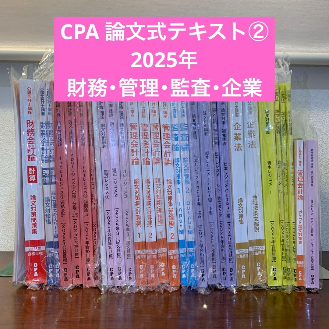 【新品】CPA会計学院 公認会計士テキスト① 2025年合格目標 ＜論文式＞
