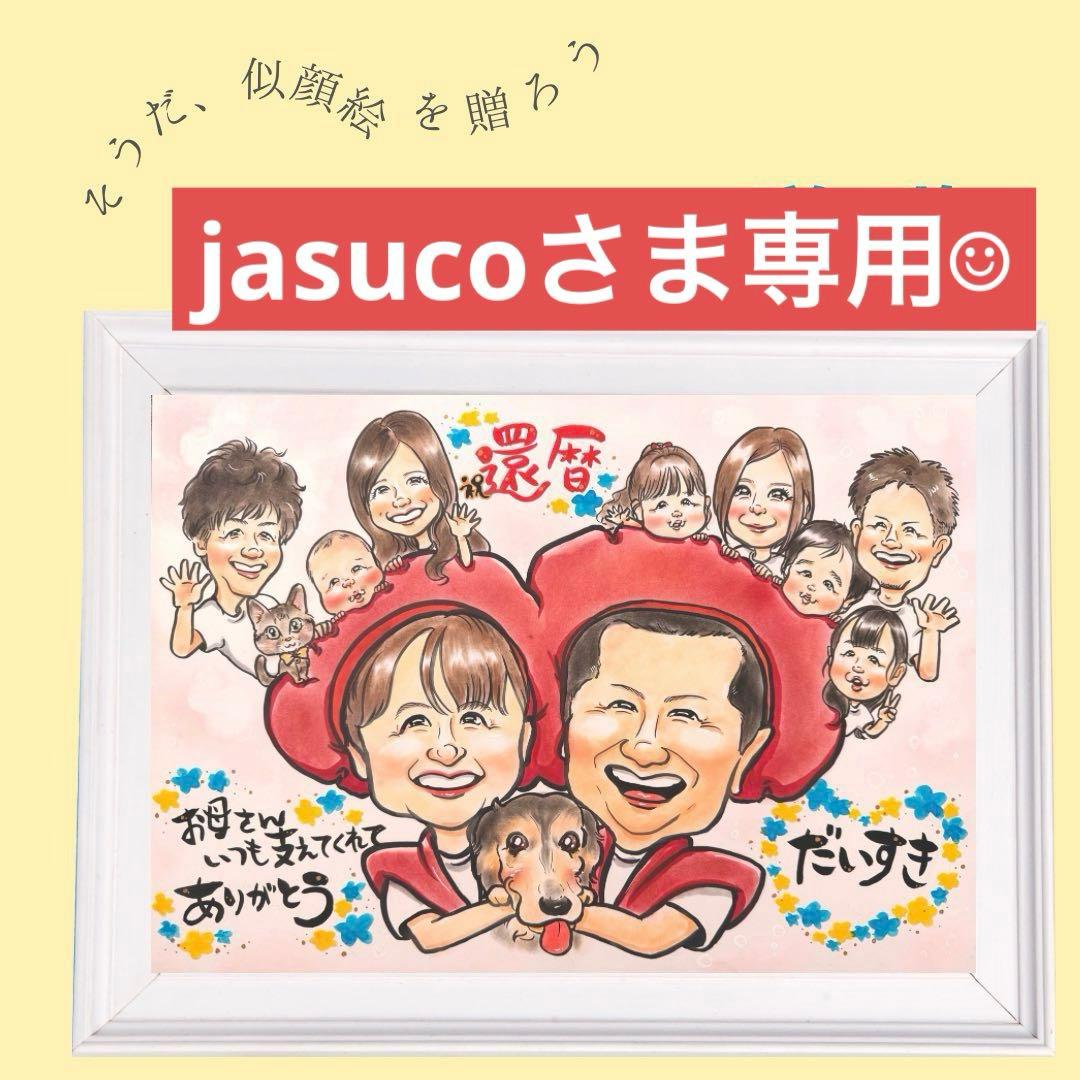 こちらはjasucoさま専用出品になります☺︎