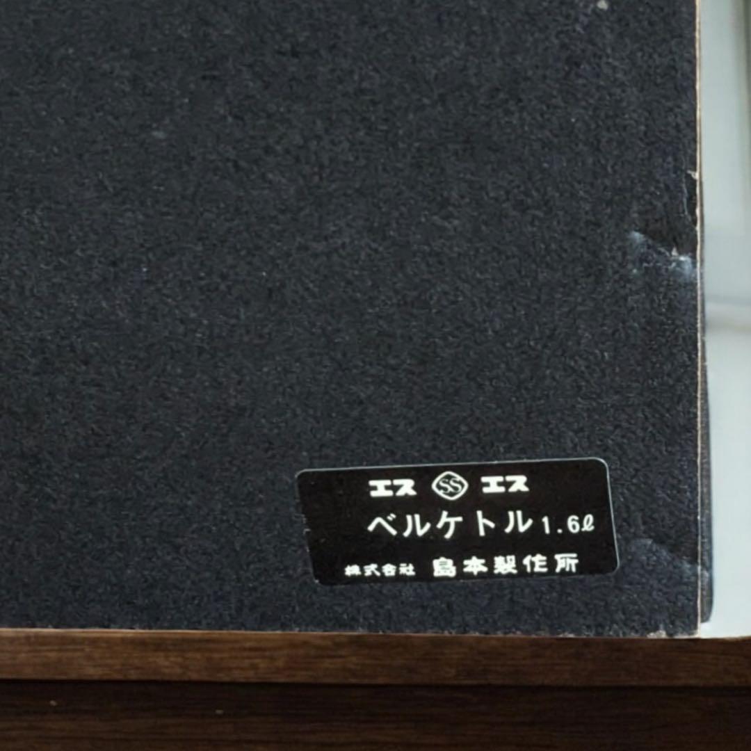 未使用品 島本製作所 鎚目仕上げ 純銅製 ベルケトル 薬缶 レトロ 1.6ℓ