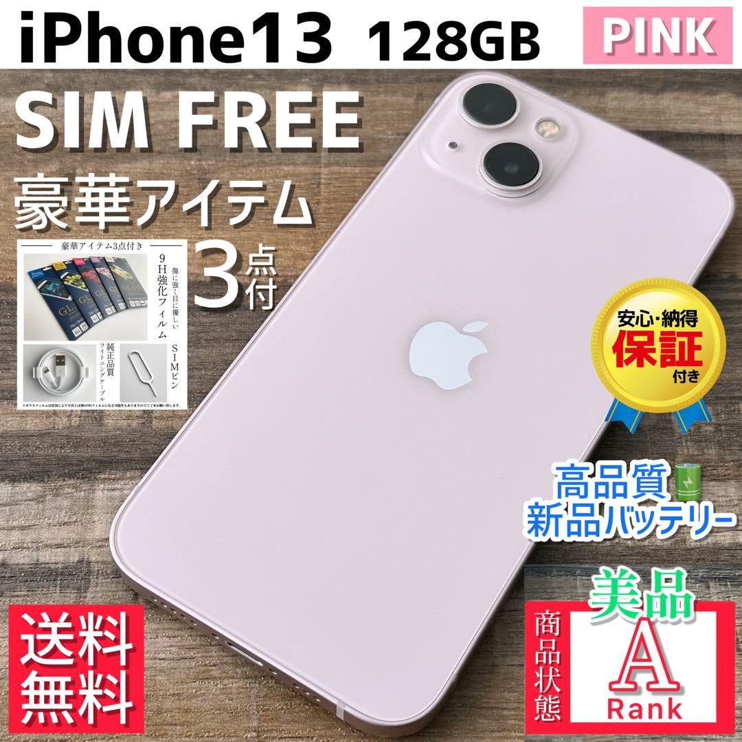 【美品☆】iPhone13 本体 Pink 128GB SIMフリー