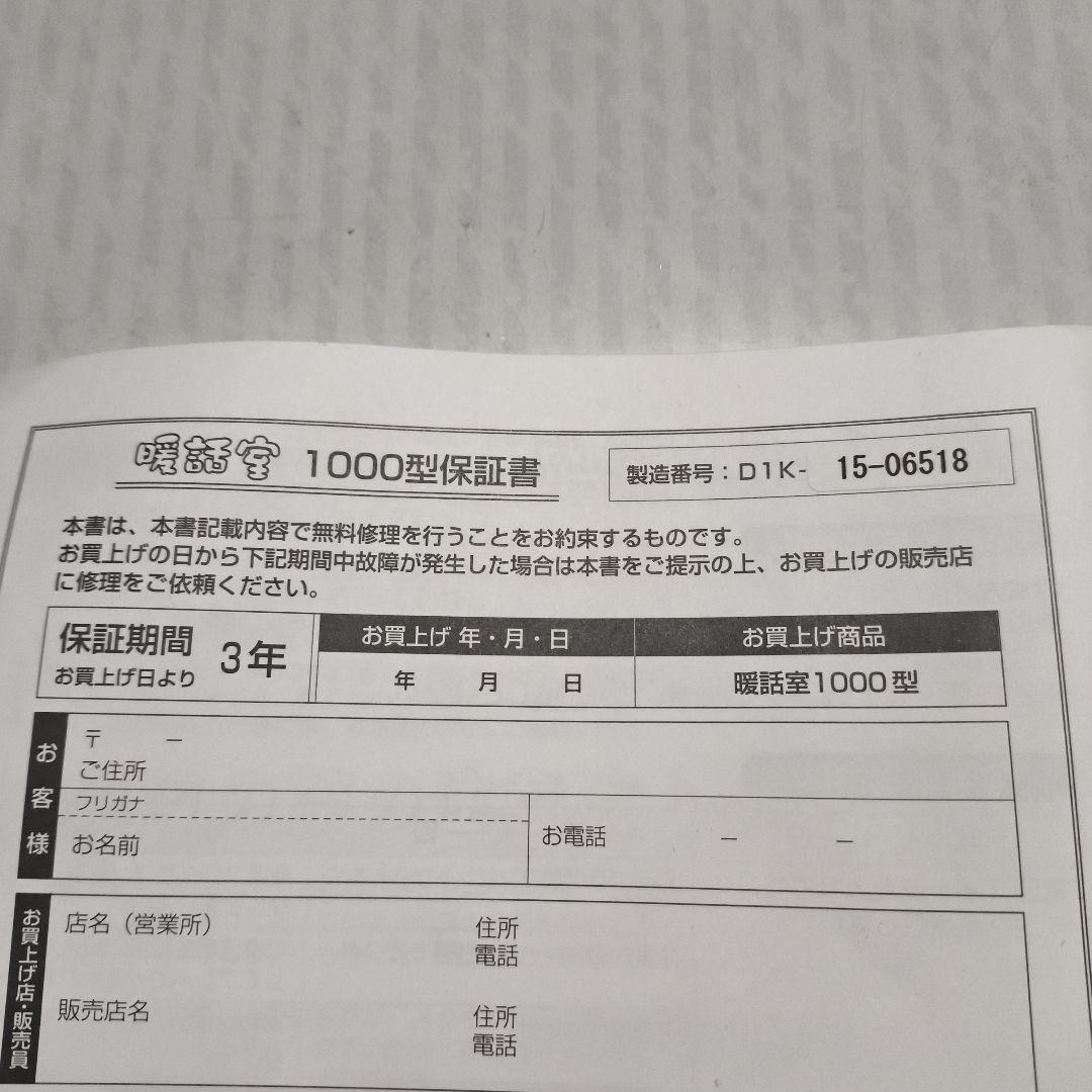 暖話室1000型　遠赤外線ヒーター　動作確認済