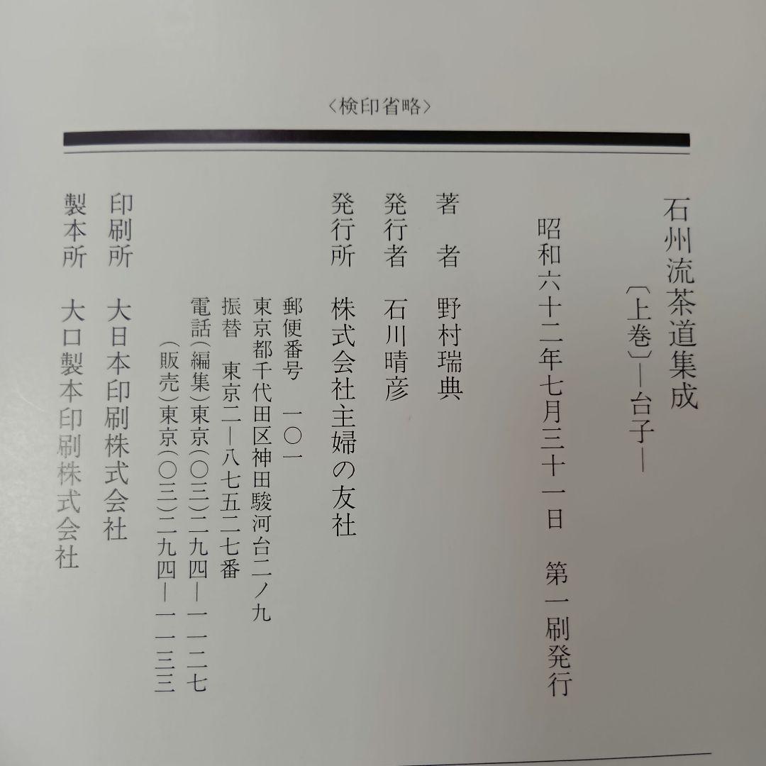 石州流茶道集成 上中下巻 野村瑞典