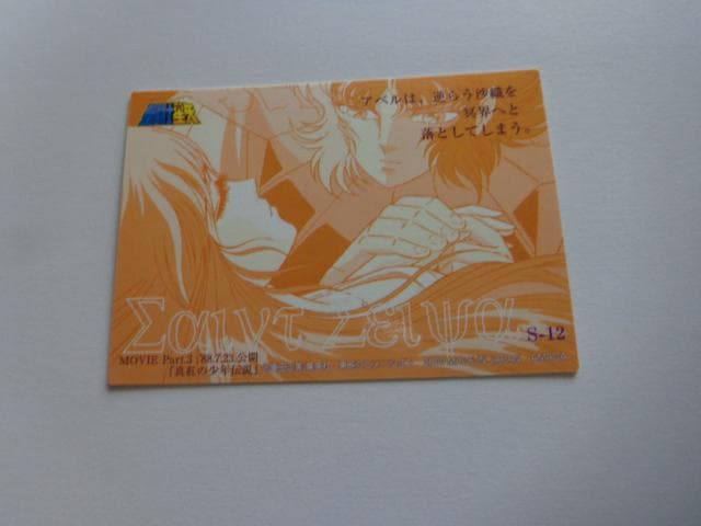 【良品】聖闘士星矢 アマダ 2000 S12トレーディングカード