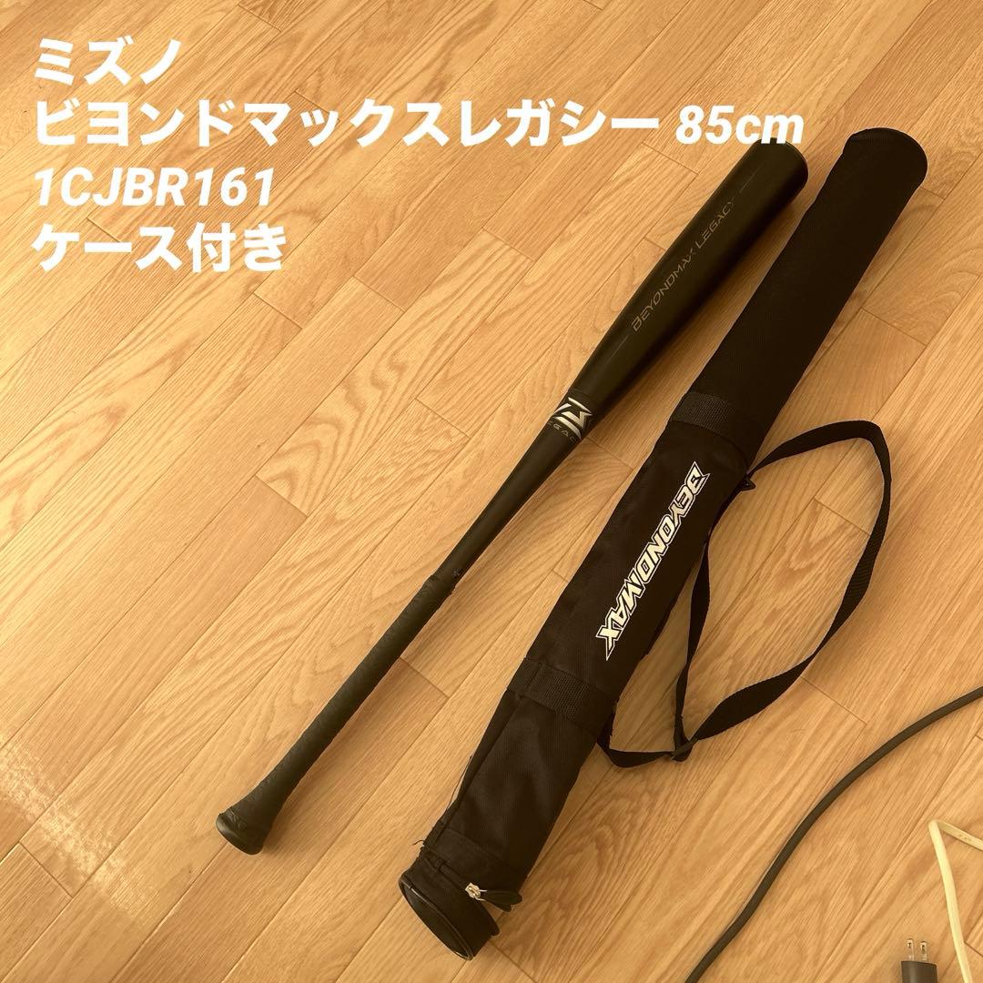 美品✨ミズノ ビヨンドマックスレガシー 85cm/平均730g 1CJBR161