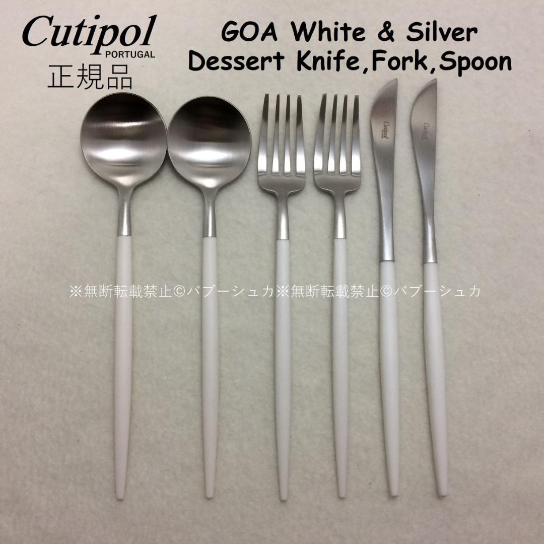 正規品　クチポール　GOA　ホワイト＆シルバー　デザート３種×各２本　計６本