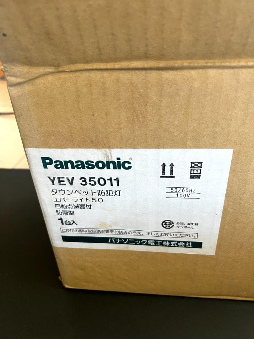 ms194【未使用】パナソニック防犯灯XY5511　エバーライト50　ランプ付き