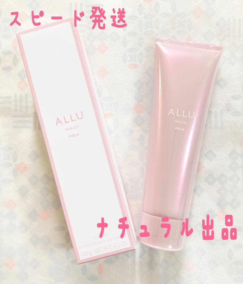 【新品】 POLA アリュー　ウォッシュ 120g
