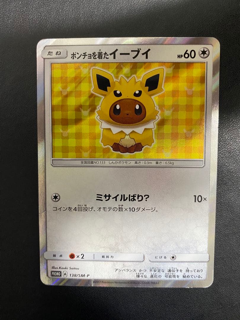 ポンチョを着たイーブイ　サンダース プロモ ポケモンカード