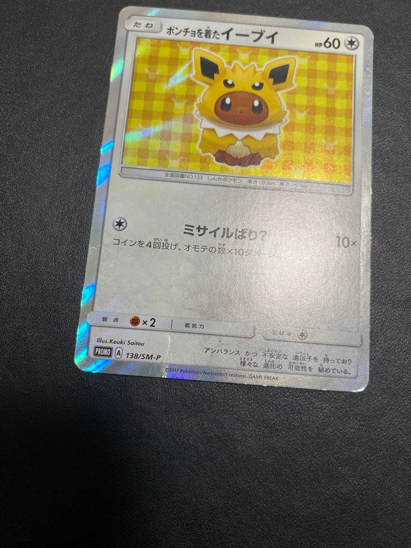 ポンチョを着たイーブイ　サンダース プロモ ポケモンカード