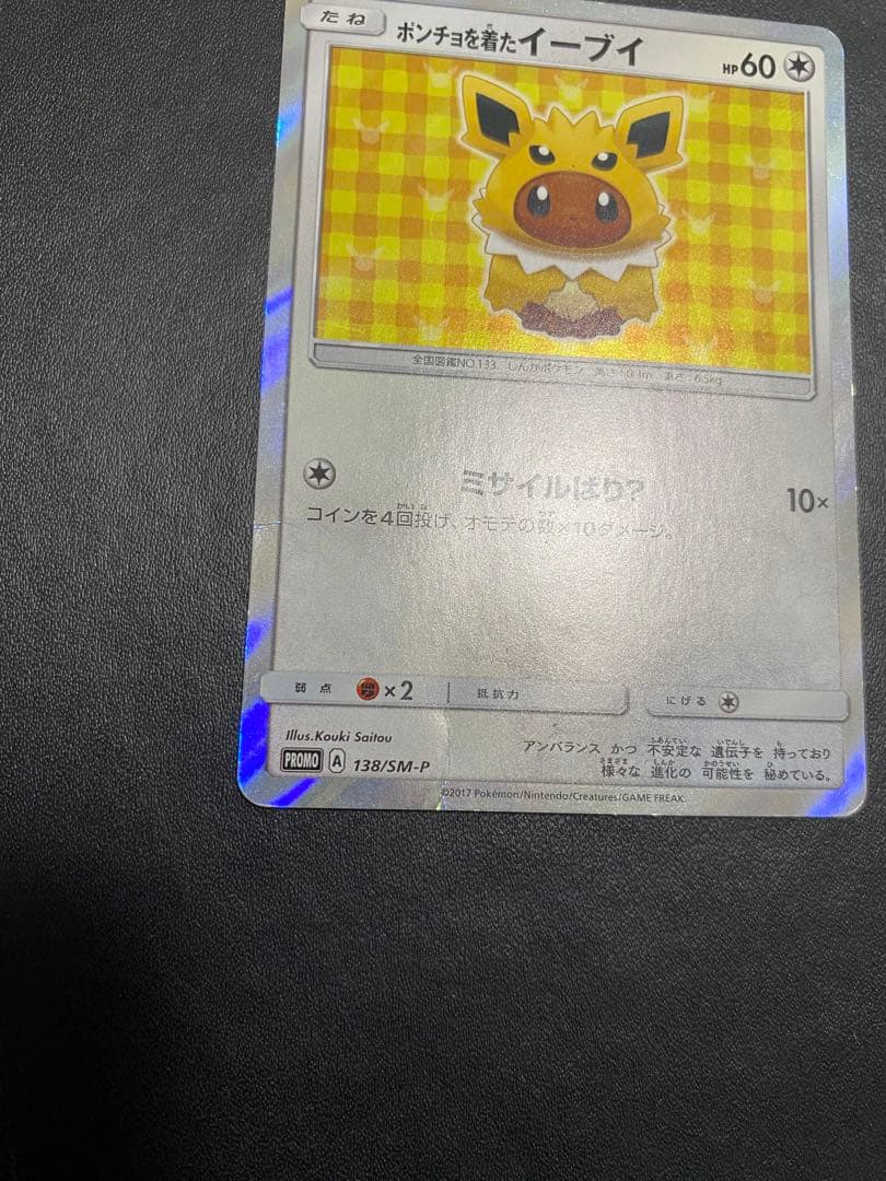 ポンチョを着たイーブイ　サンダース プロモ ポケモンカード