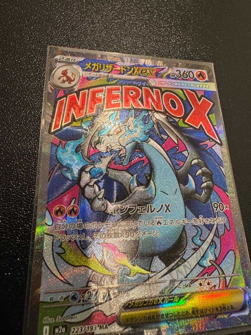 メガリザードンX ex ma 大幅レリーフ加工ズレ　魂抜け　美品