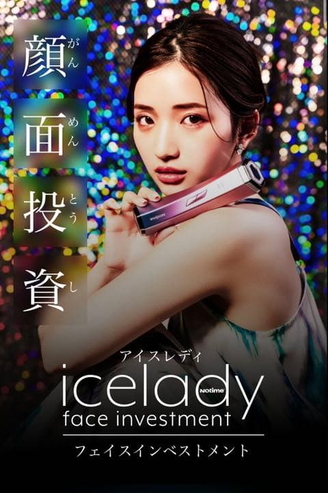 美顔器　icelady