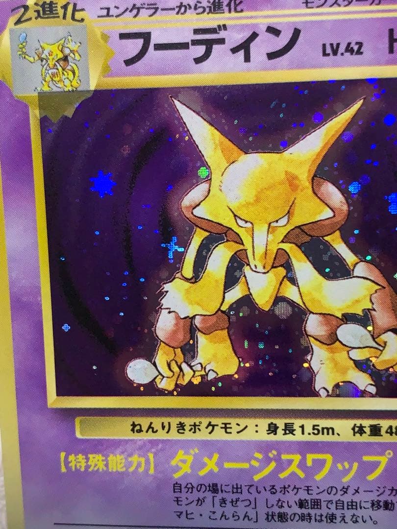 旧裏 フーディン No.065 初期キラ ホロカード 希少 ポケモンカード