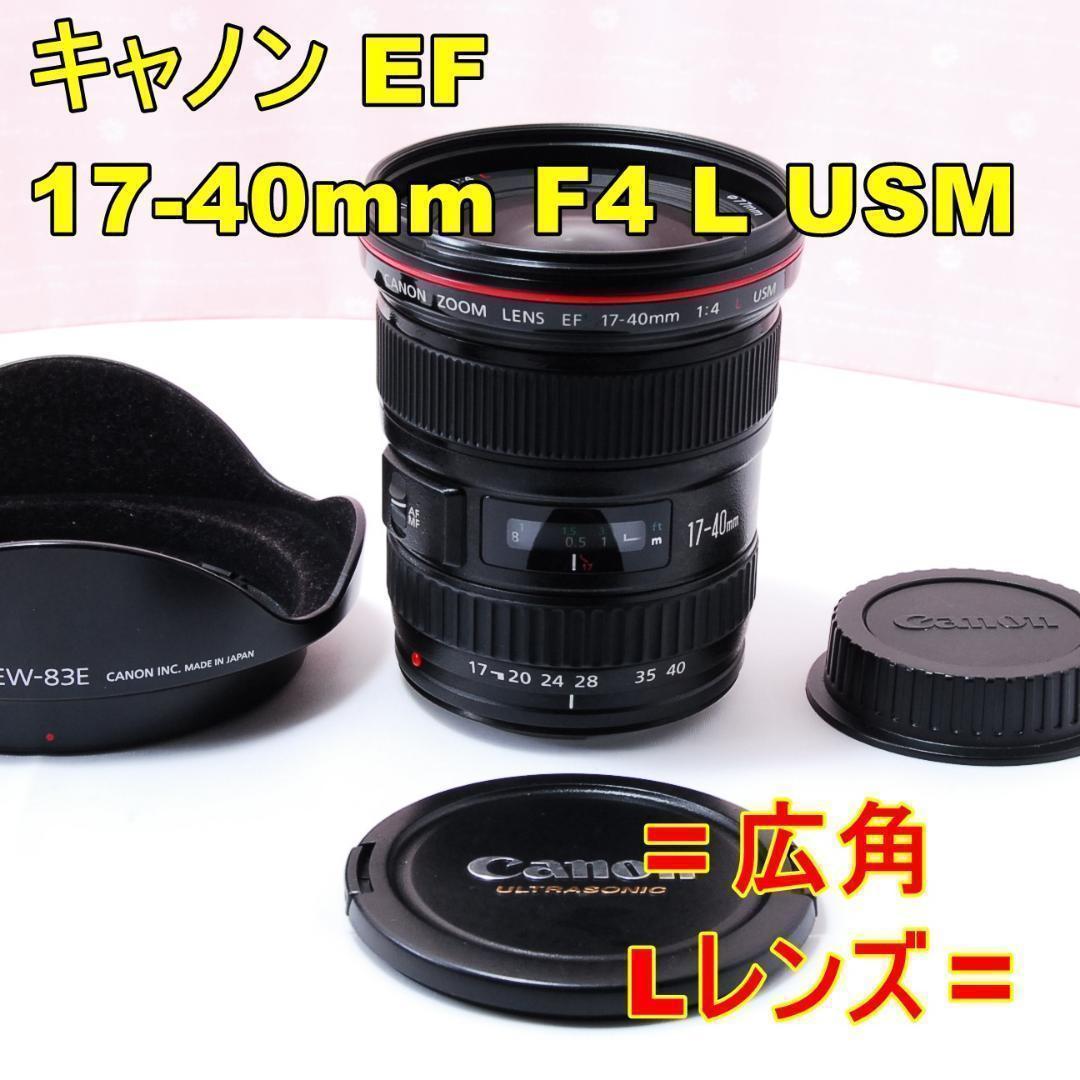 〓広角Lレンズ〓キャノン CANON EF 17-40mm F4 L USM