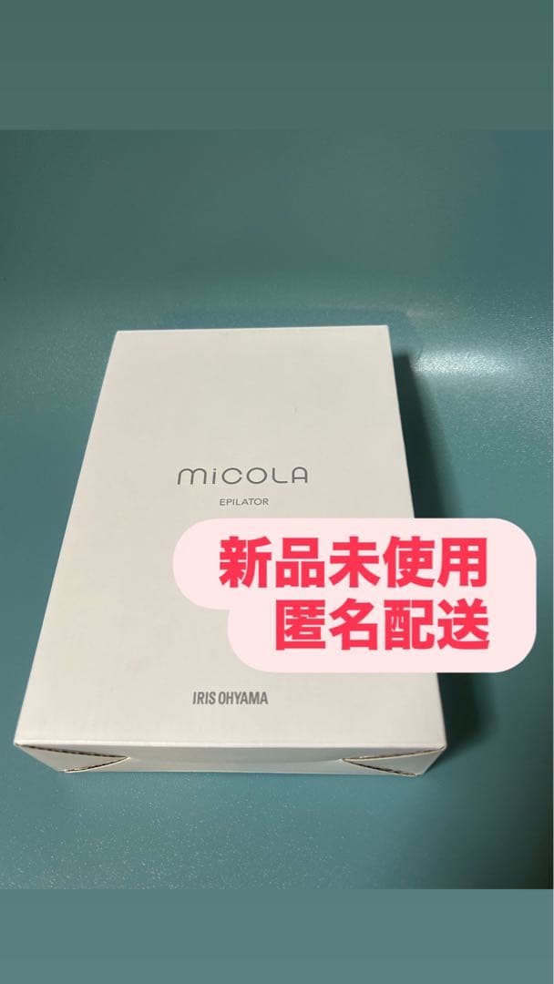 【新品未使用】MiCOLAアイリスオーヤマ 脱毛　DLB-M111-W