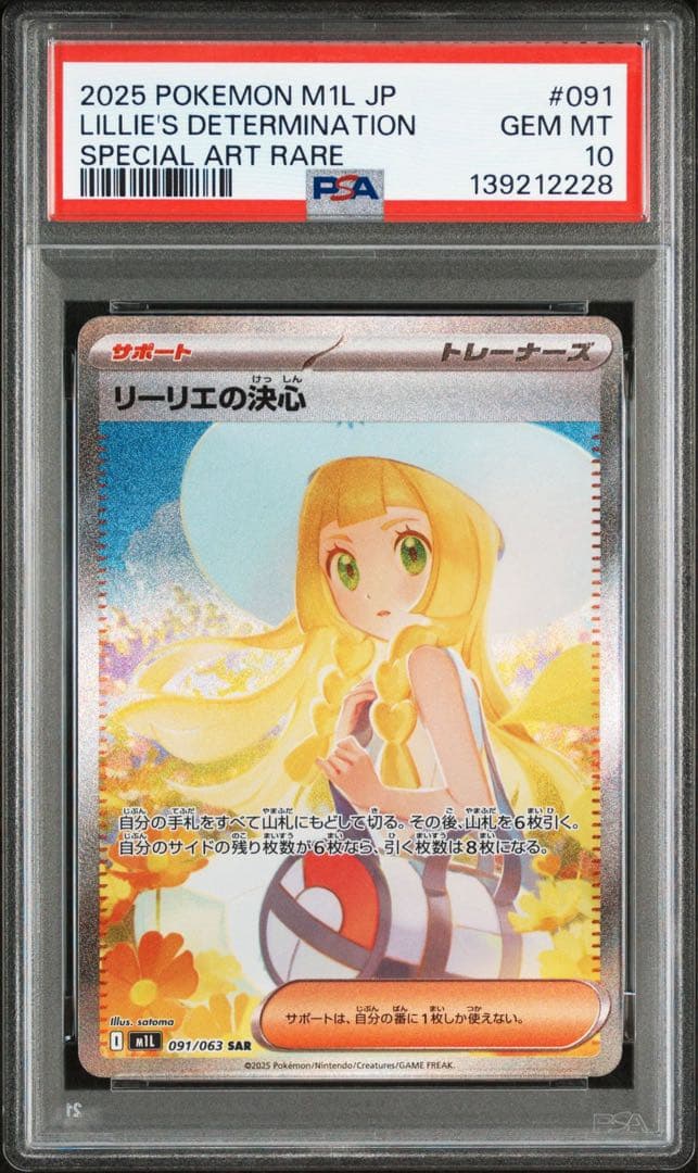 リーリエの決心 SAR PSA10 鑑定品