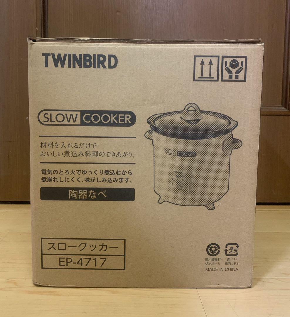 TWINBIRD スロークッカー EP-4717