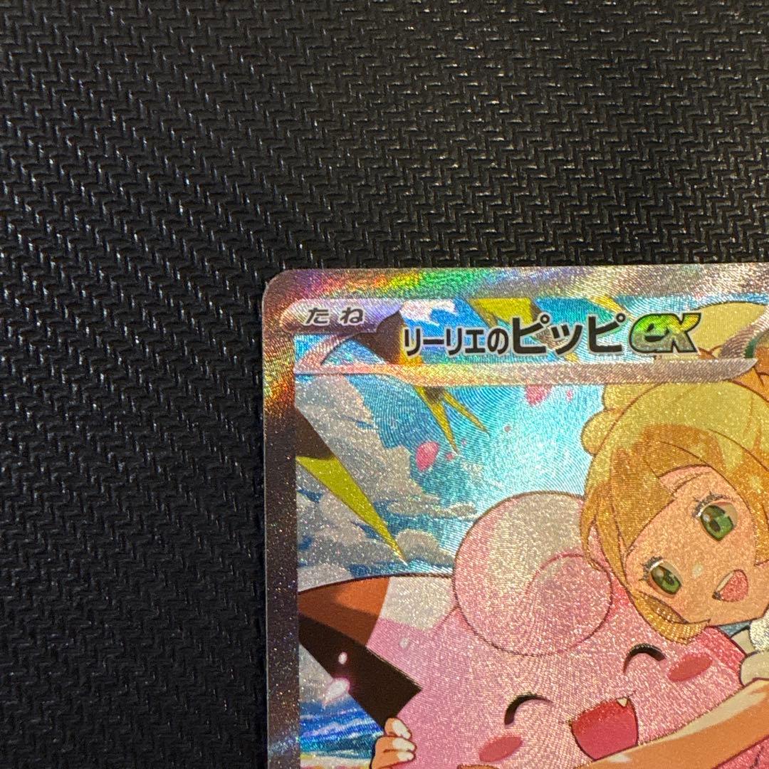 【美品・センタリング良好】リーリエのピッピex sar スタートデッキ100