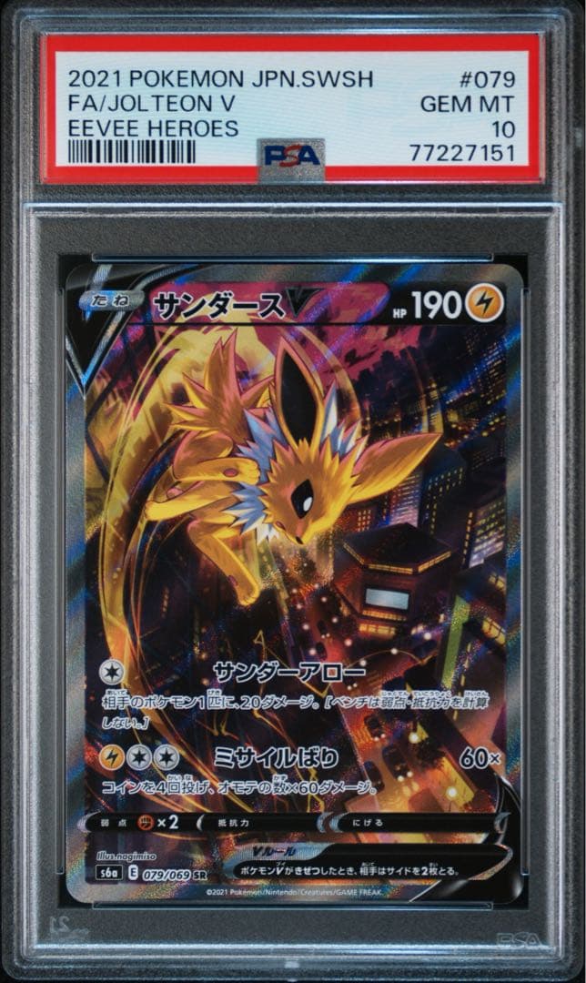 サンダースV SA PSA10 S6a イーブイヒーローズ 079/069