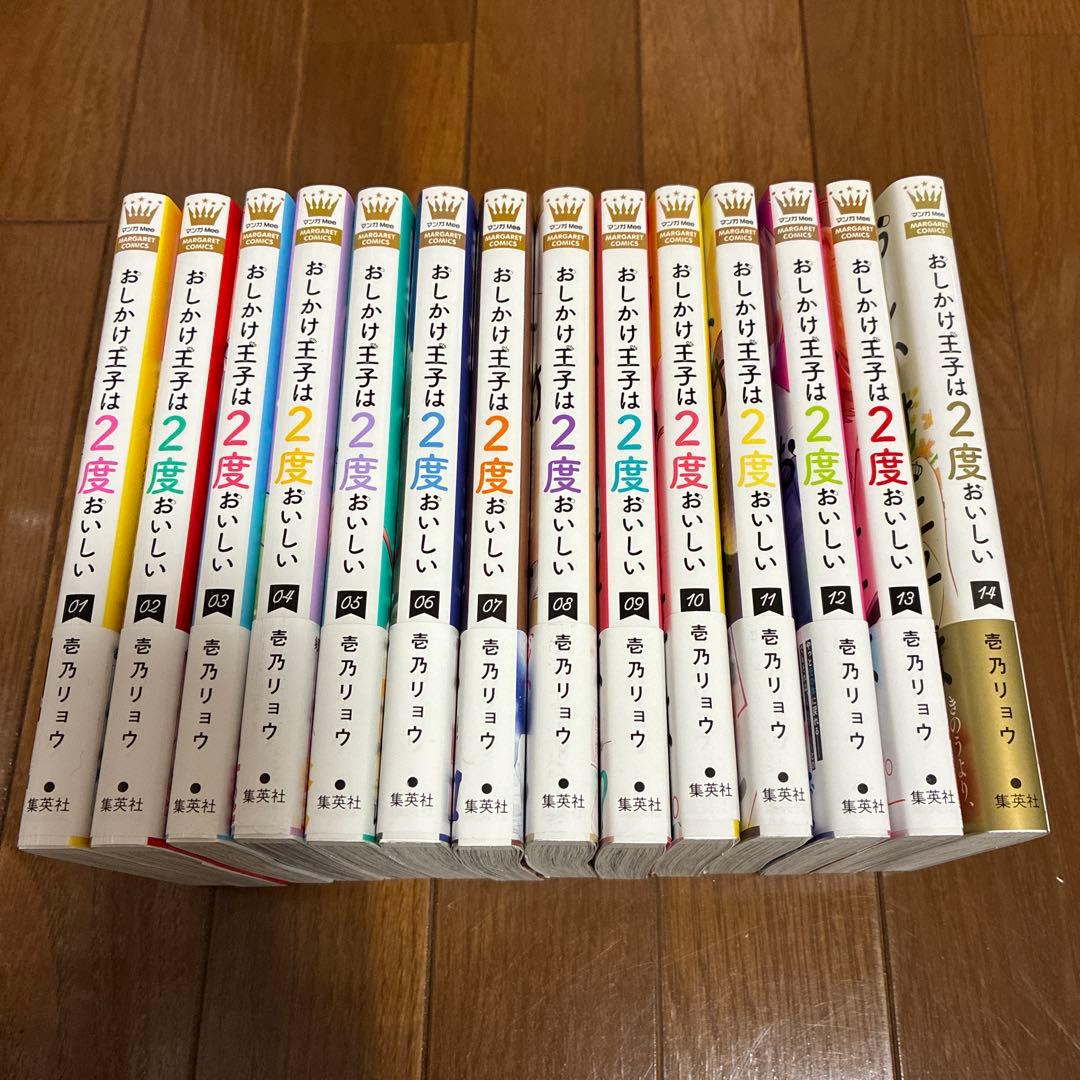おしかけ王子は2度おいしい 1〜14 完結全巻