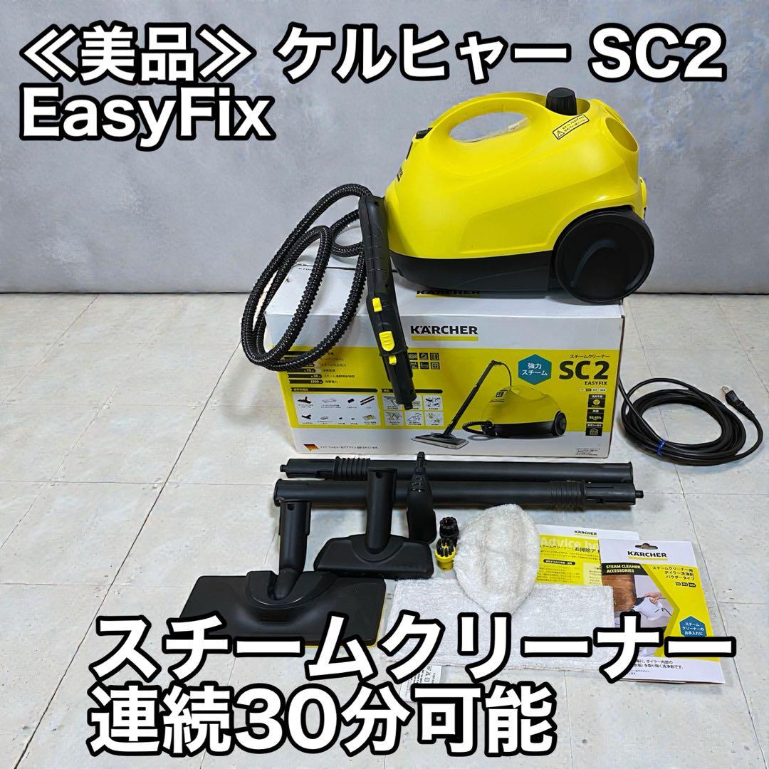 ≪美品≫ ケルヒャー SC2 EasyFix スチームクリーナー 連続30分可能