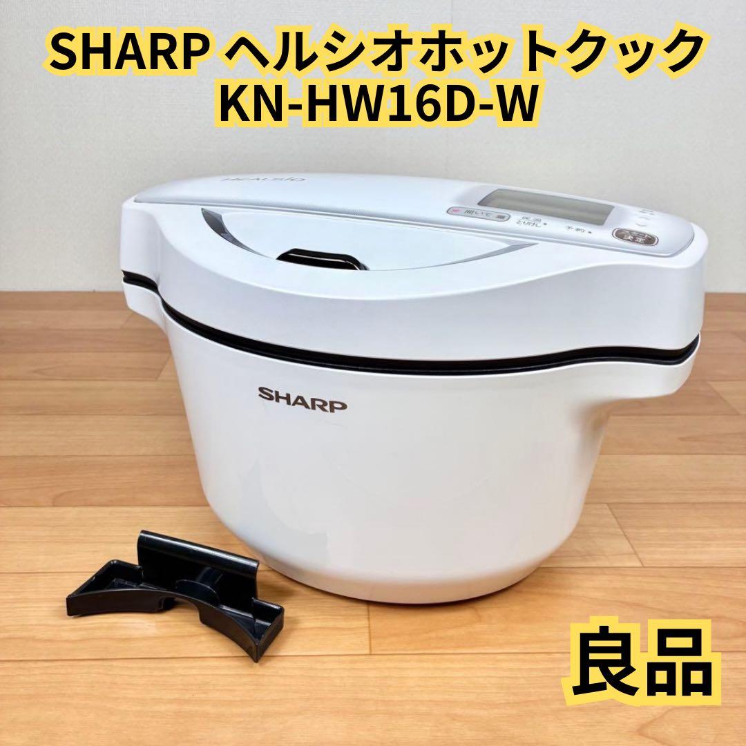 【良品】SHARP ヘルシオ ホットクック　KN-HW16D-W