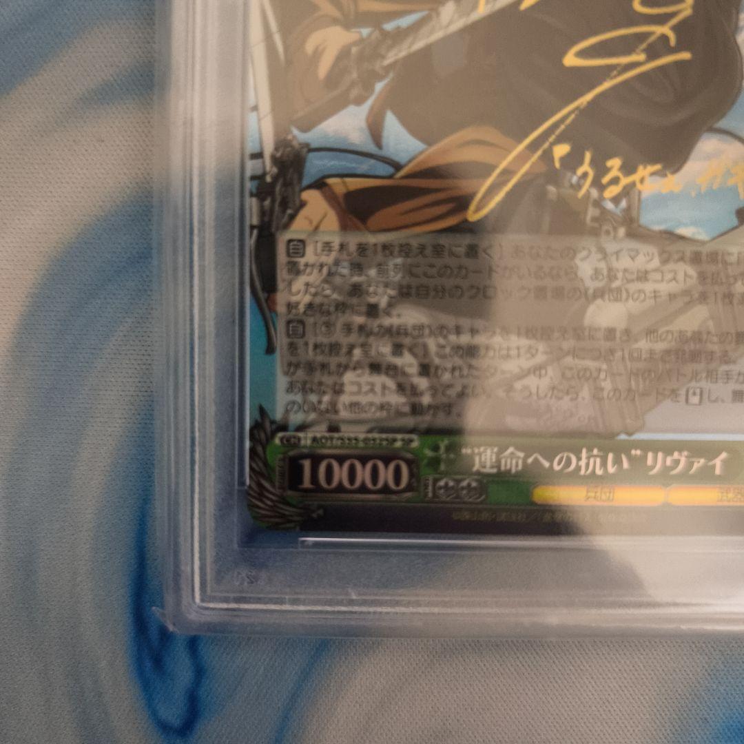 ヴァイスシュヴァルツ　SP “運命への抗い”リヴァイ(サイン入り)　PSA10
