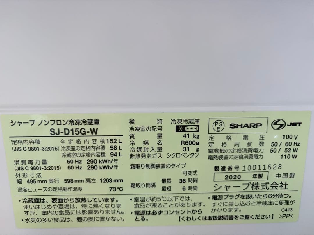 SHARP 冷蔵庫 SJ-D15G-W 152L 2020年製「送料込み」