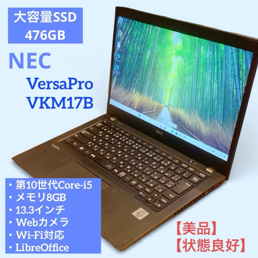【2021年製・美品】NEC VKM17B-9 第10世代i5 SSD476GB
