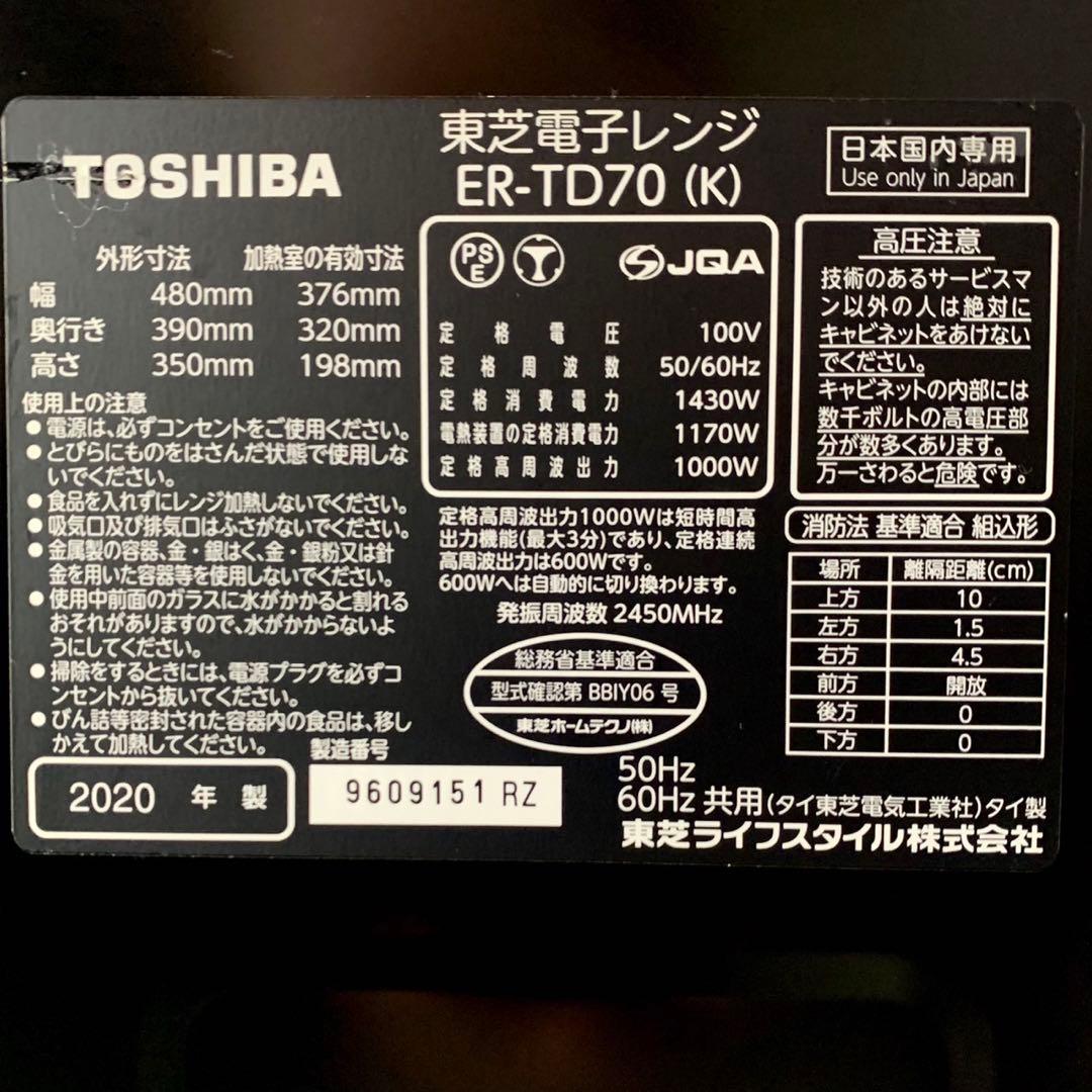 2020年製　TOSHIBA オーブンレンジ ER-TD70