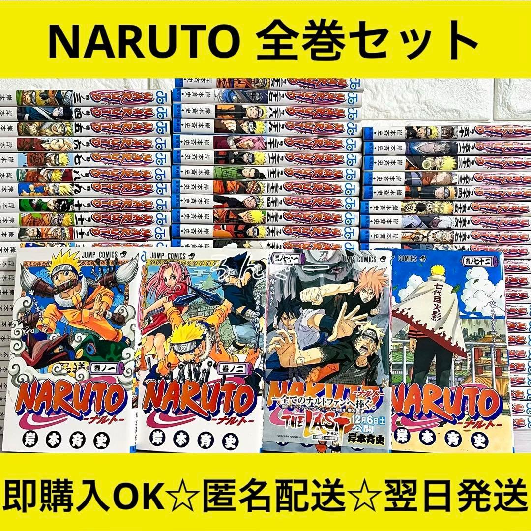 【匿名配送】NARUTO ナルト 全72巻 漫画 全巻セット【送料無料】
