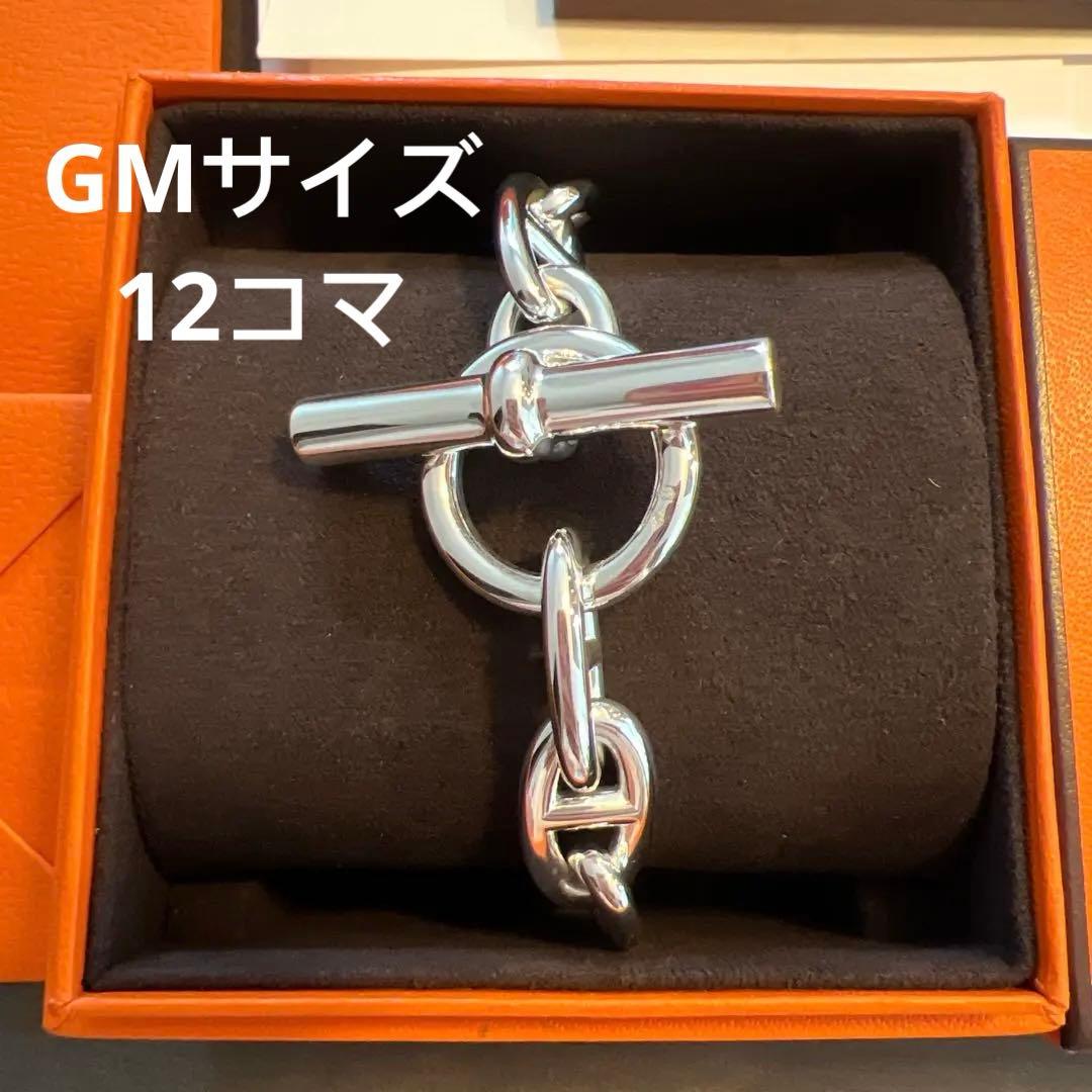 新品未使用 エルメス シルバー ブレスレット シェーヌダンクル GM 12コマ