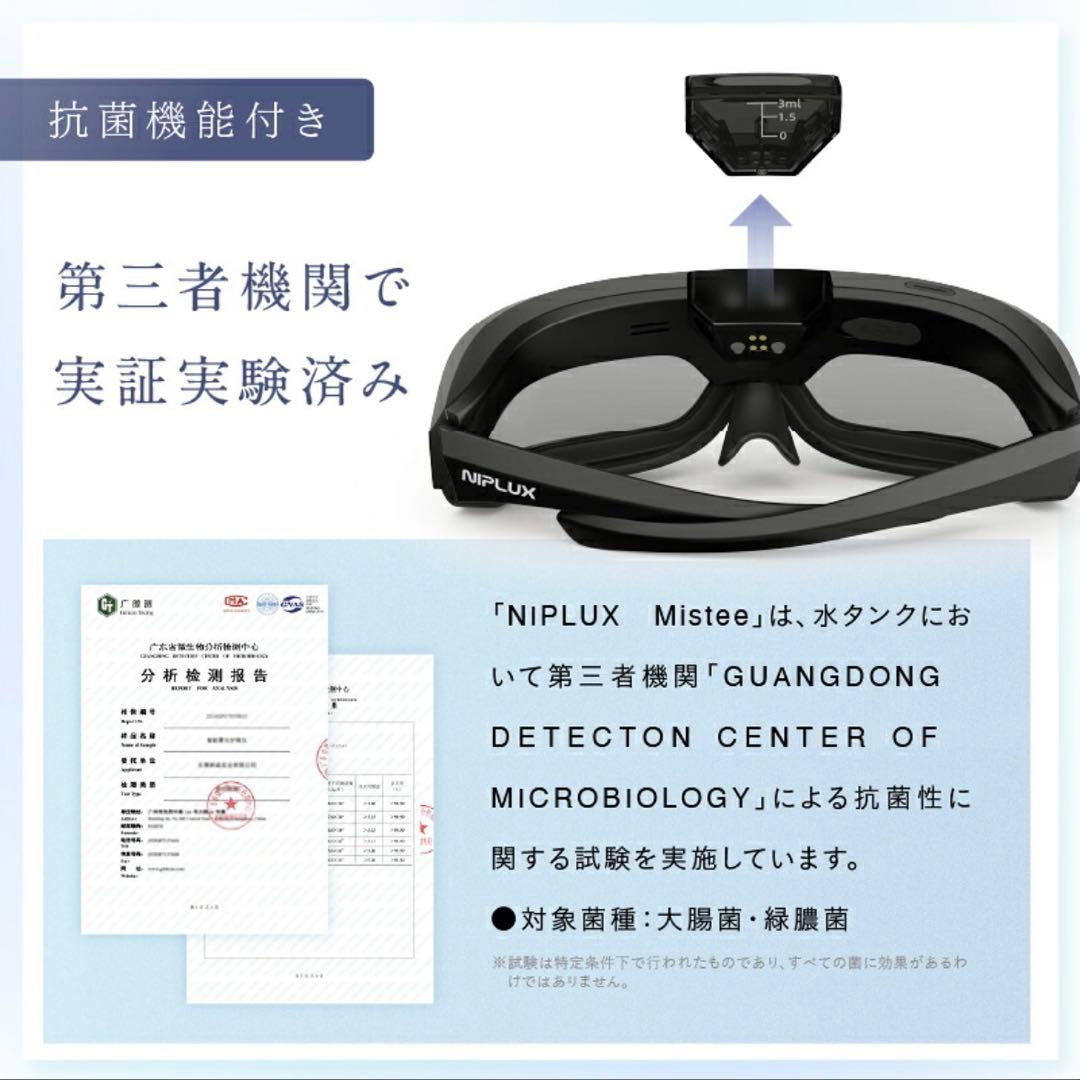 【新品/未使用】NIPLUX Mistee ミスティ 目元専用加湿器