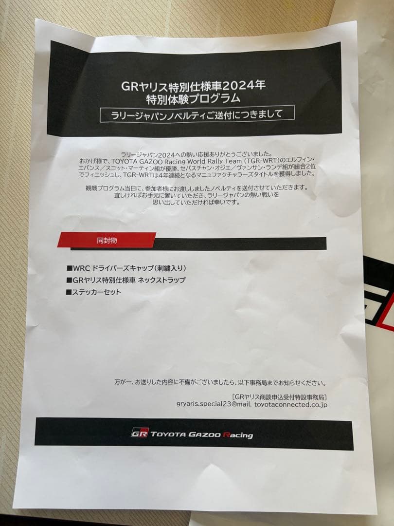 GRヤリス特別仕様車特別体験プログラム　非売品