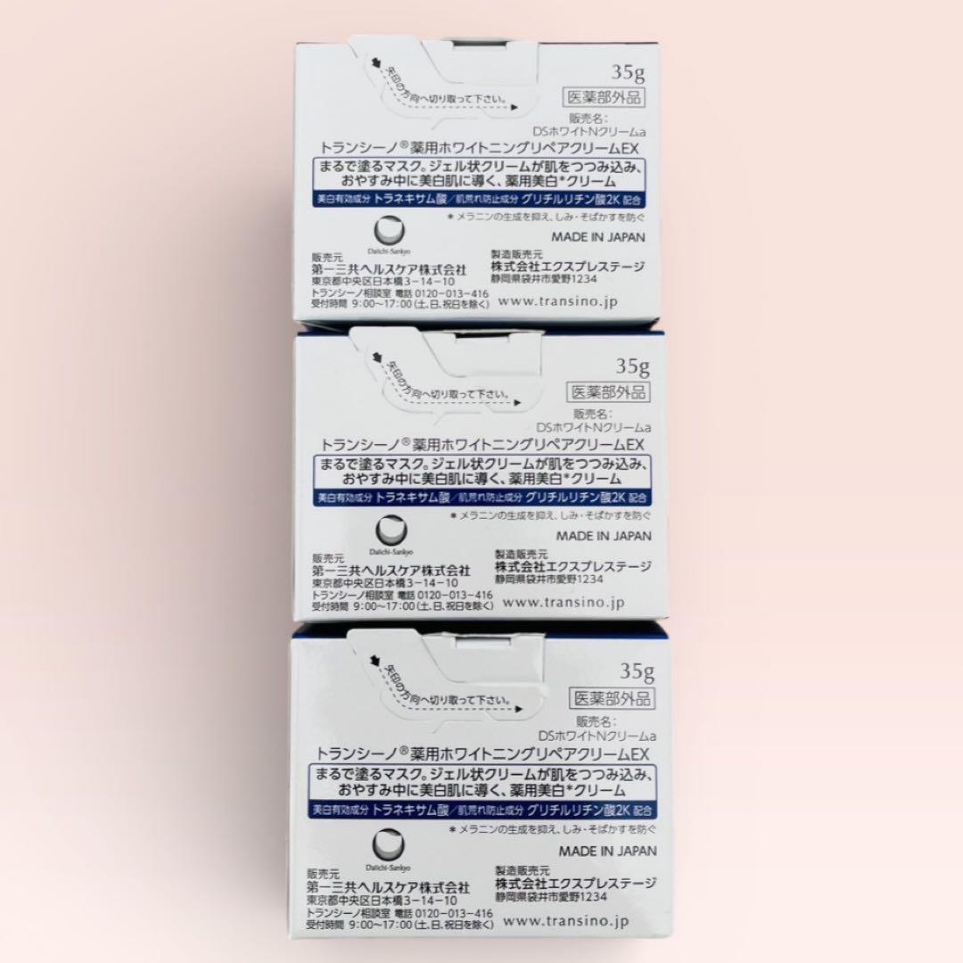 新品未使用☆3個☆トランシーノ 薬用ホワイトニング リペアクリームEX 35g