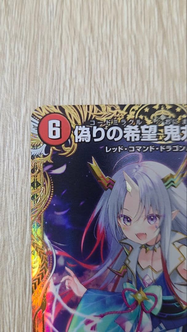 デュエルマスターズ 偽りの希望 鬼丸「終斗」 金トレジャー