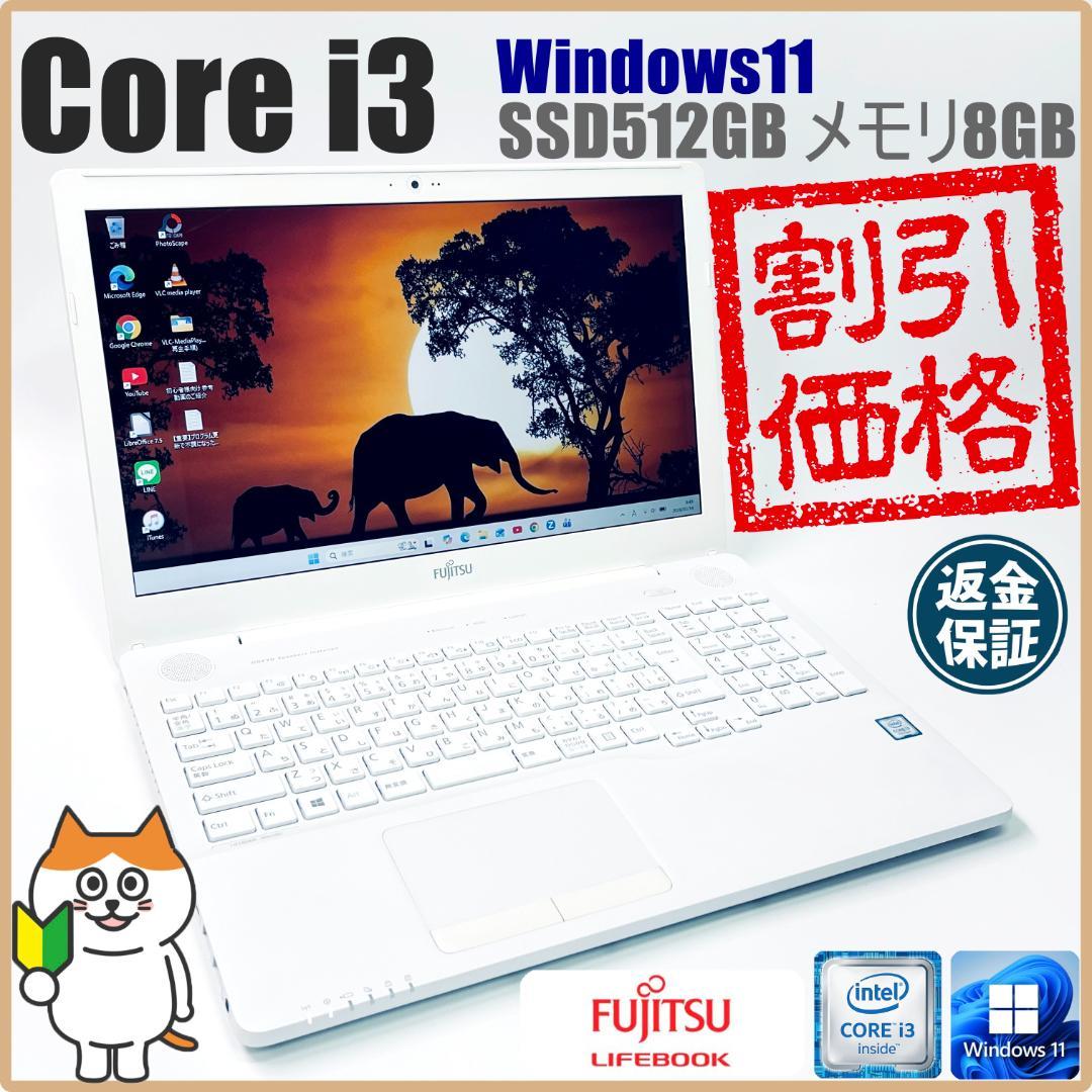 【美品！】富士通 LIFEBOOK ノートPC｜Core i3｜SSD512GB