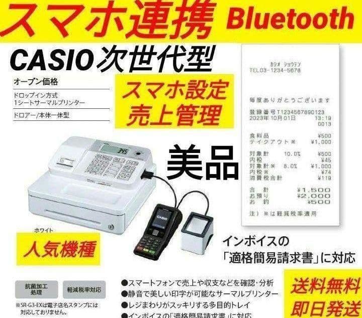 カシオレジスター　SR-G3　限定　スマホ連携売上管理　送料無料　257777
