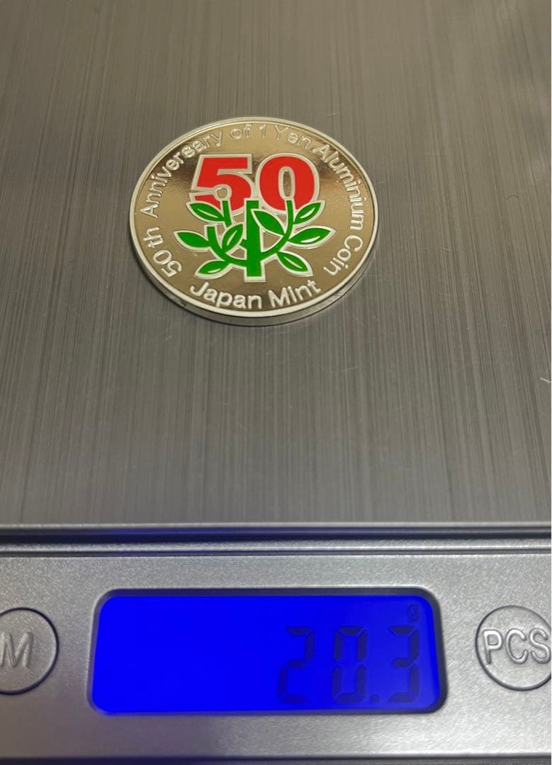 し*ん様 1円アルミ貨幣誕生50周年　銀貨