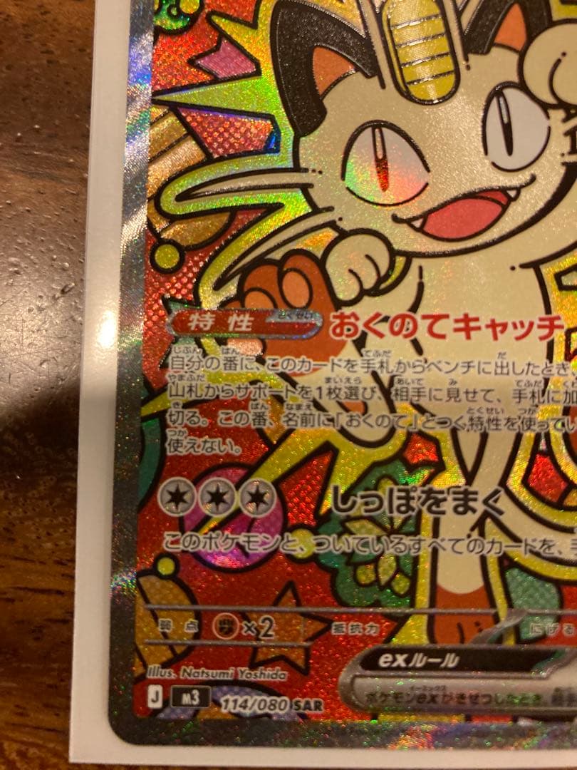 ニャースex　SAR センタリング良好