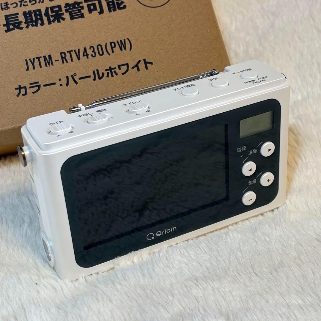 山善 手回し 充電ポータブル テレビ 防災 ラジオ ホワイト 極美品