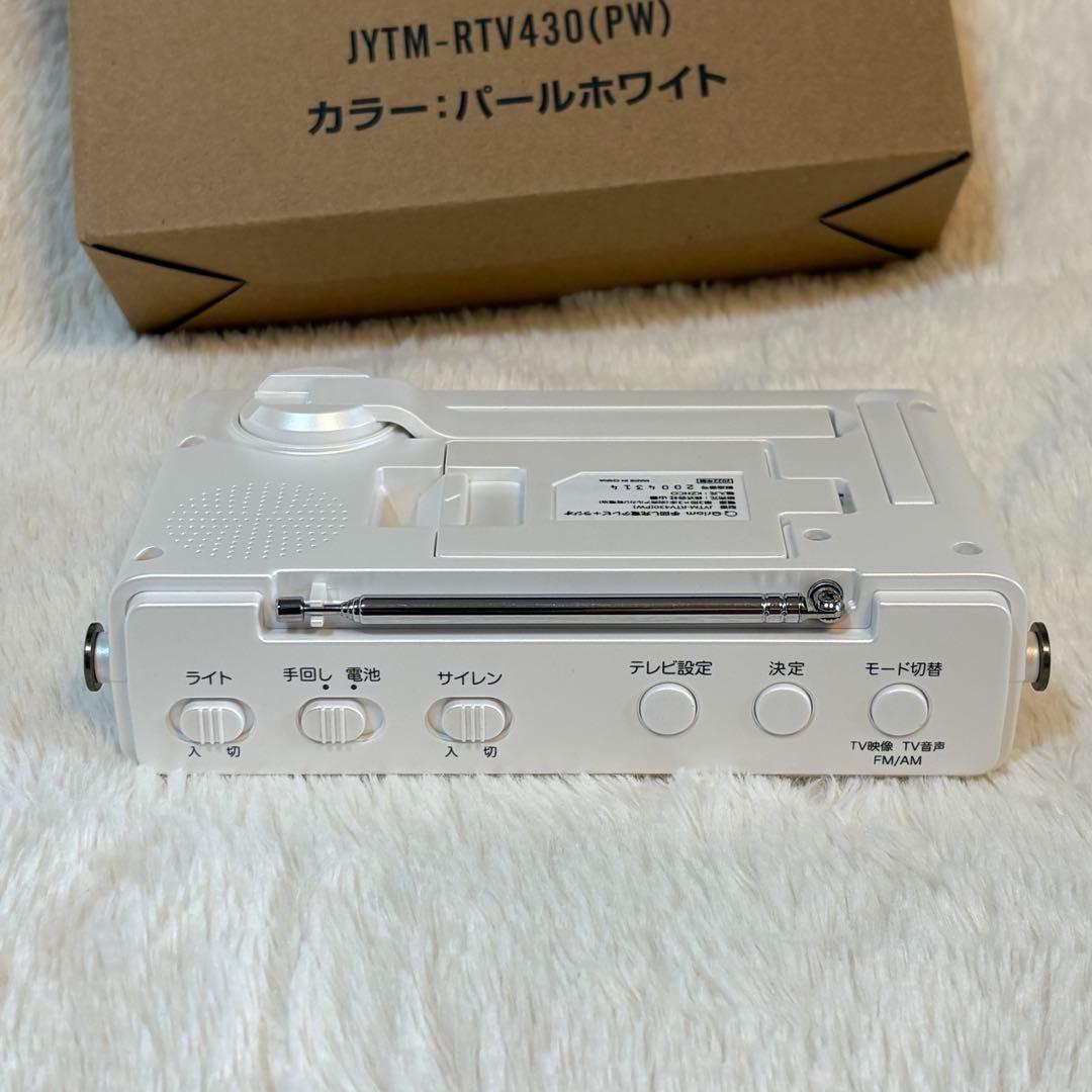 山善 手回し 充電ポータブル テレビ 防災 ラジオ ホワイト 極美品