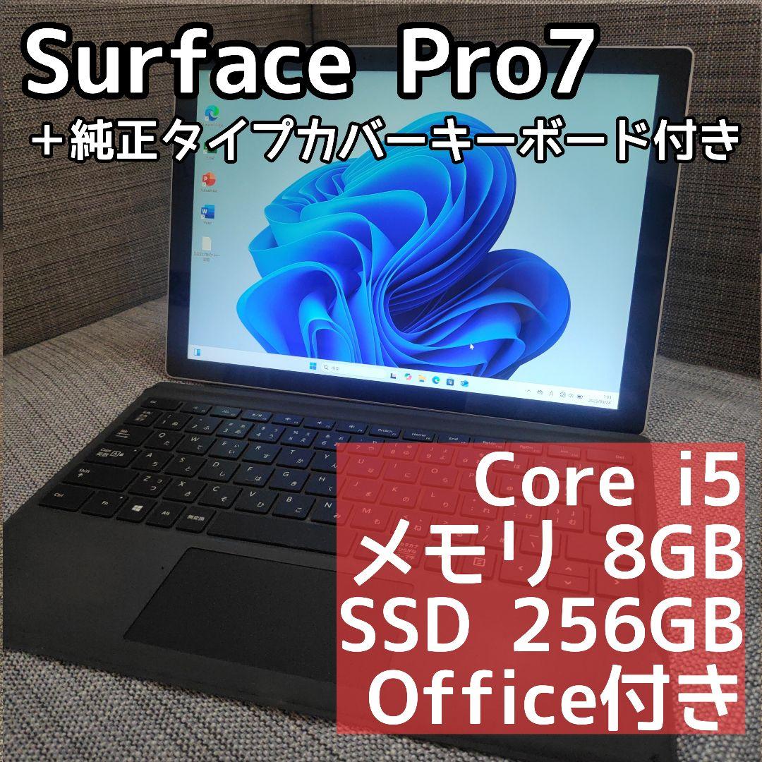 《Surface Pro7》Core i5／メモリ8GB／SSD256GB