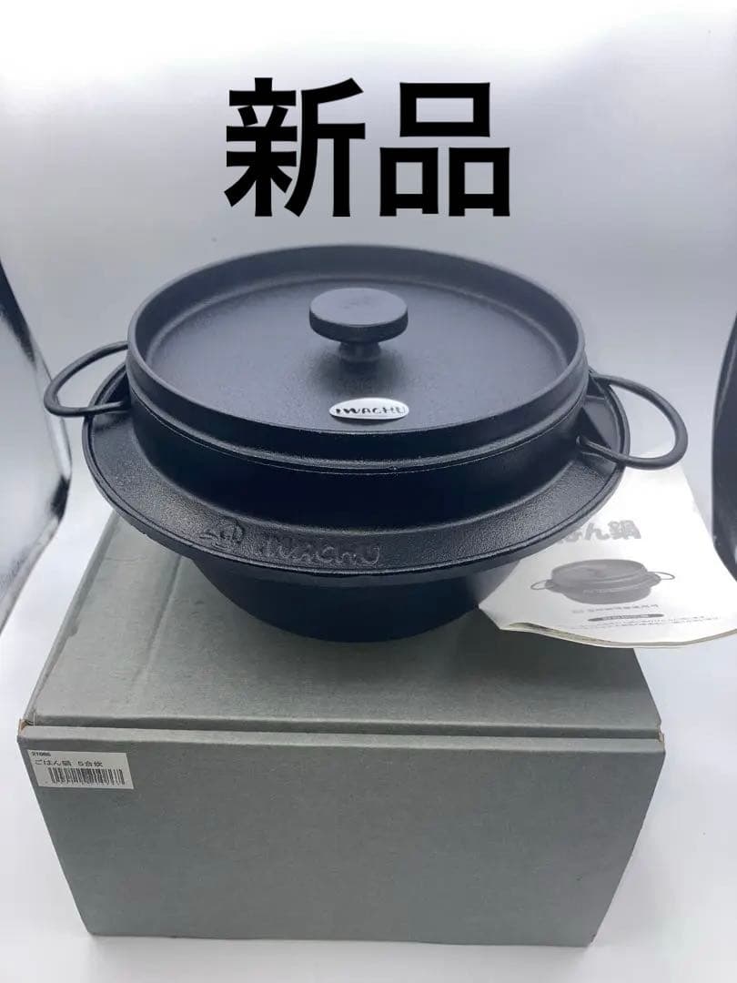 新品岩鋳　IWACHU ごはん鍋 5合炊き IH200V対応